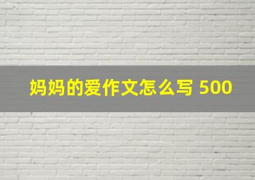 妈妈的爱作文怎么写 500